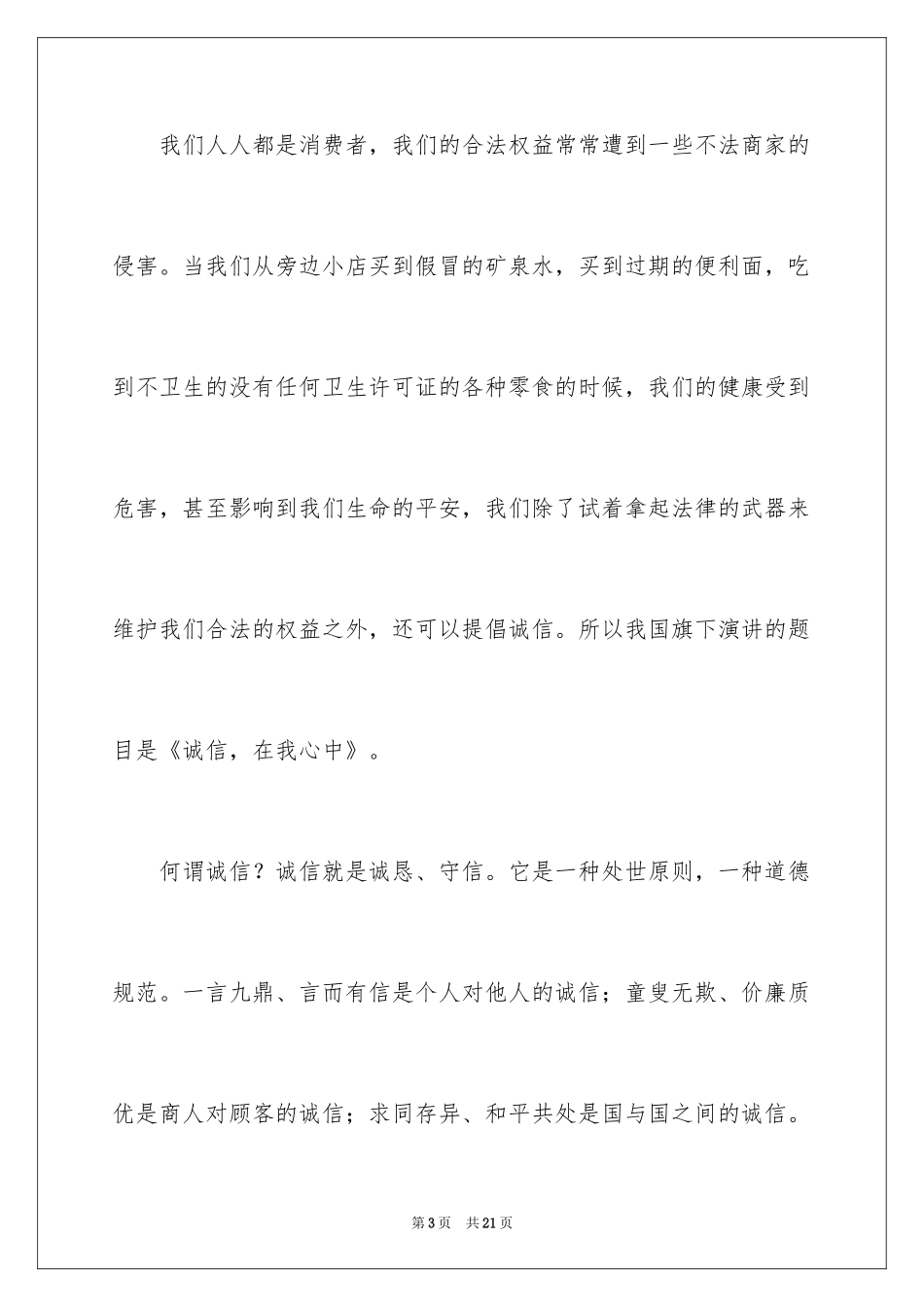 2024国际消费者权益日演讲稿_第3页