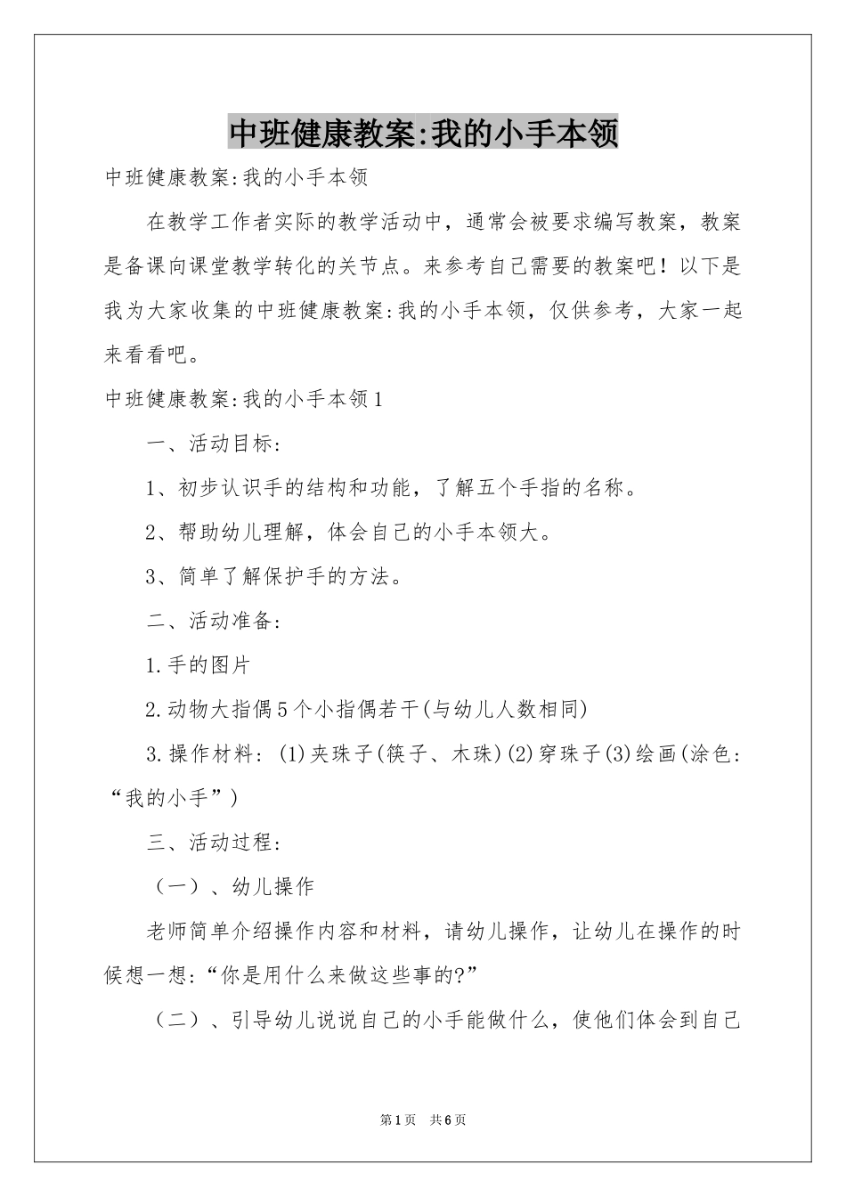 中班健康教案-我的小手本领_第1页