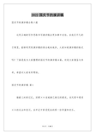 2024国庆节的演讲稿_270