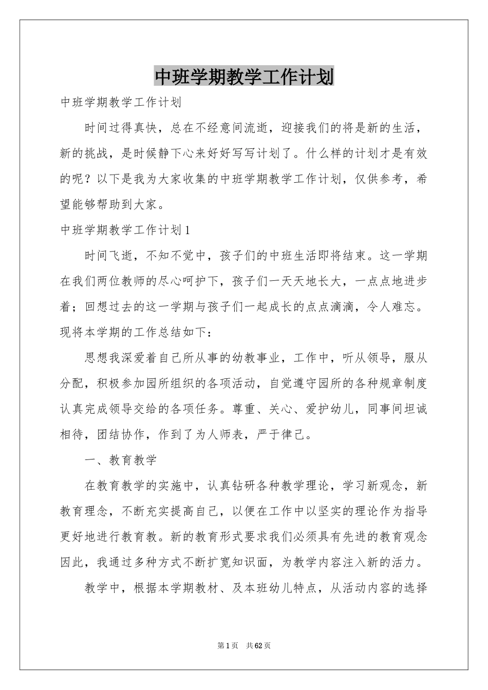 中班学期教学工作参考计划_第1页