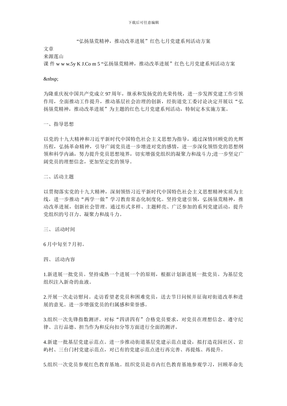 “弘扬垦荒精神-推动改革发展”红色七月党建系列活动方案_第1页