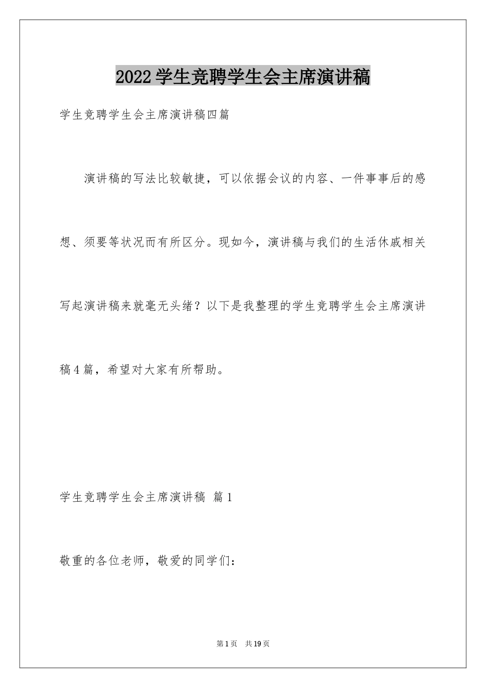 2024学生竞聘学生会主席演讲稿_15_第1页