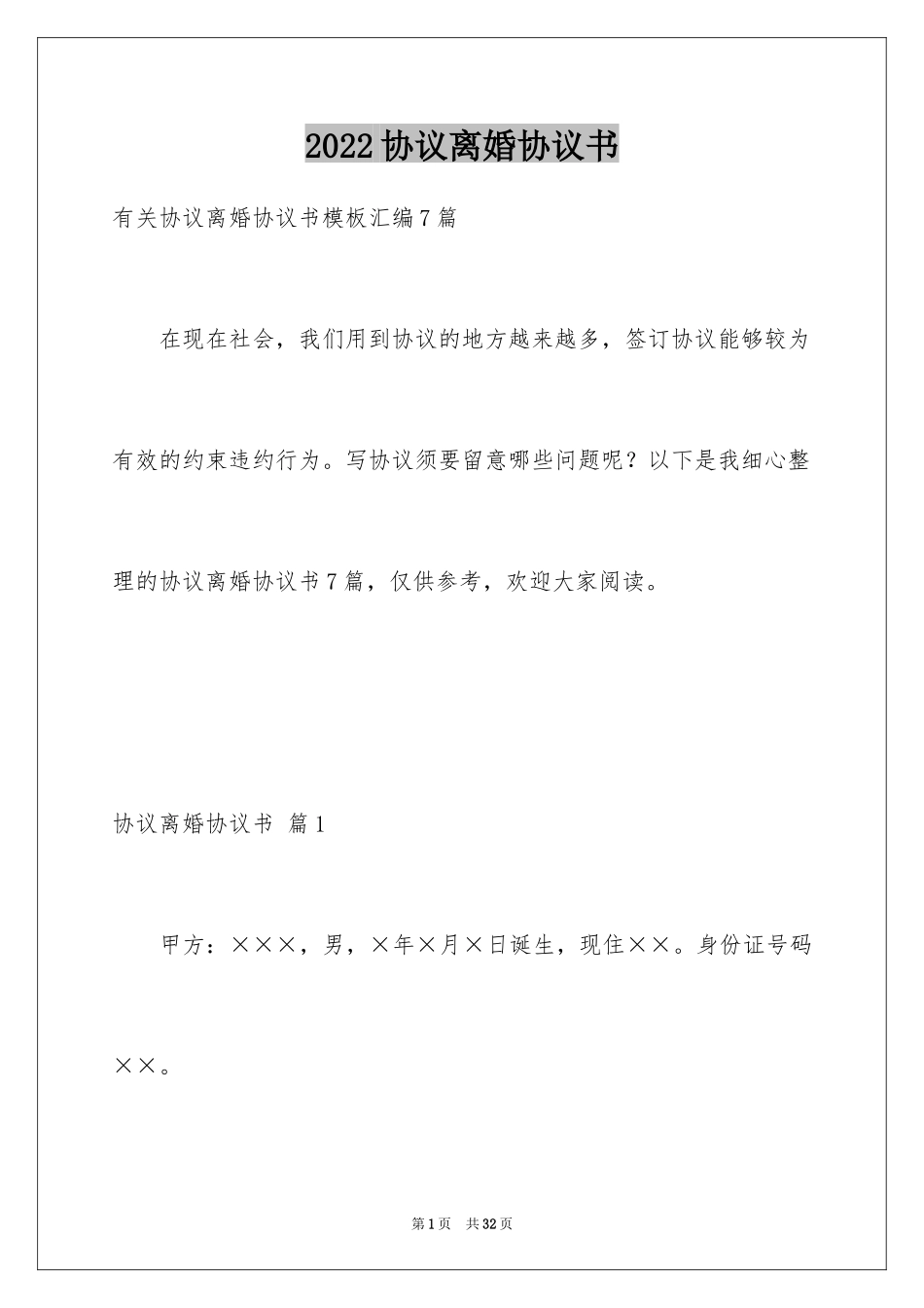 2024协议离婚协议书_320_第1页