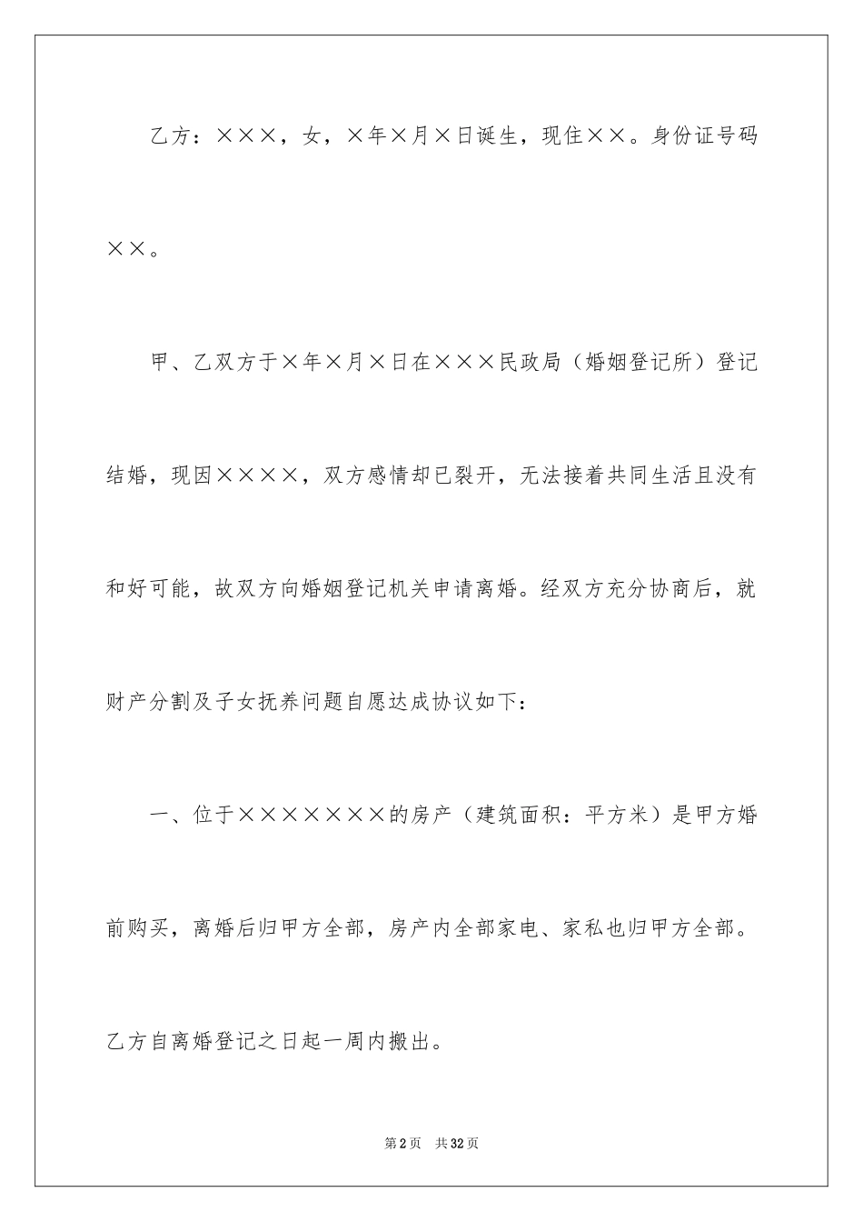 2024协议离婚协议书_320_第2页