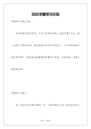 2024学霸学习计划