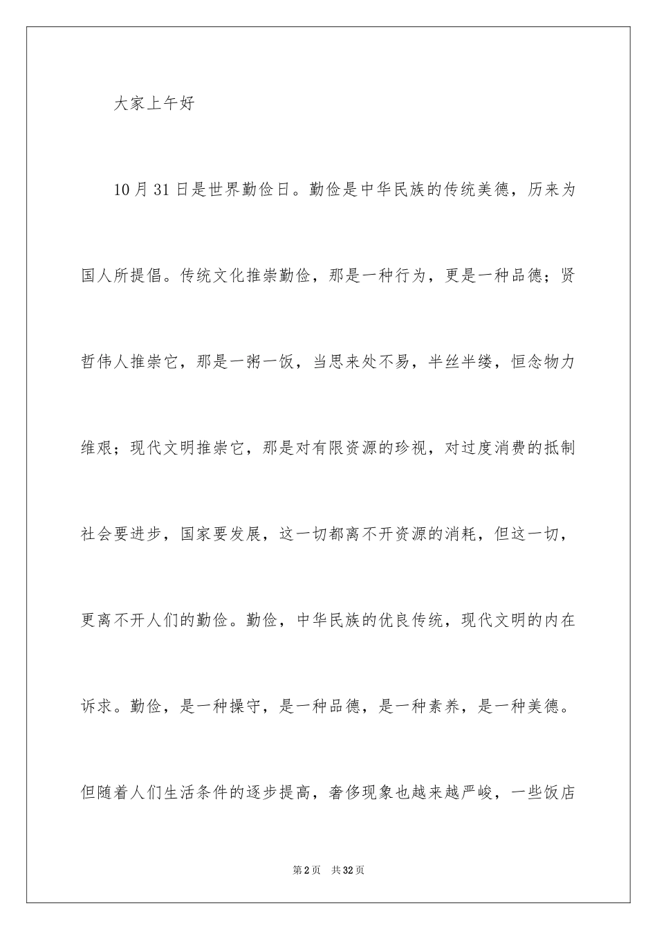 2024勤俭节约演讲稿_1412_第2页