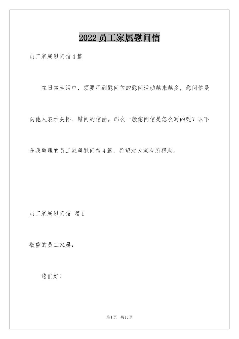 2024员工家属慰问信_47_第1页