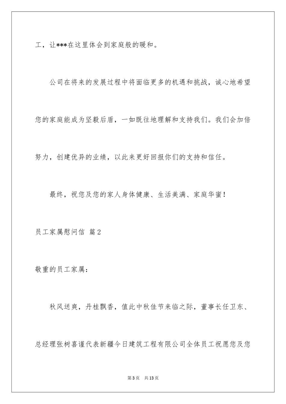 2024员工家属慰问信_47_第3页
