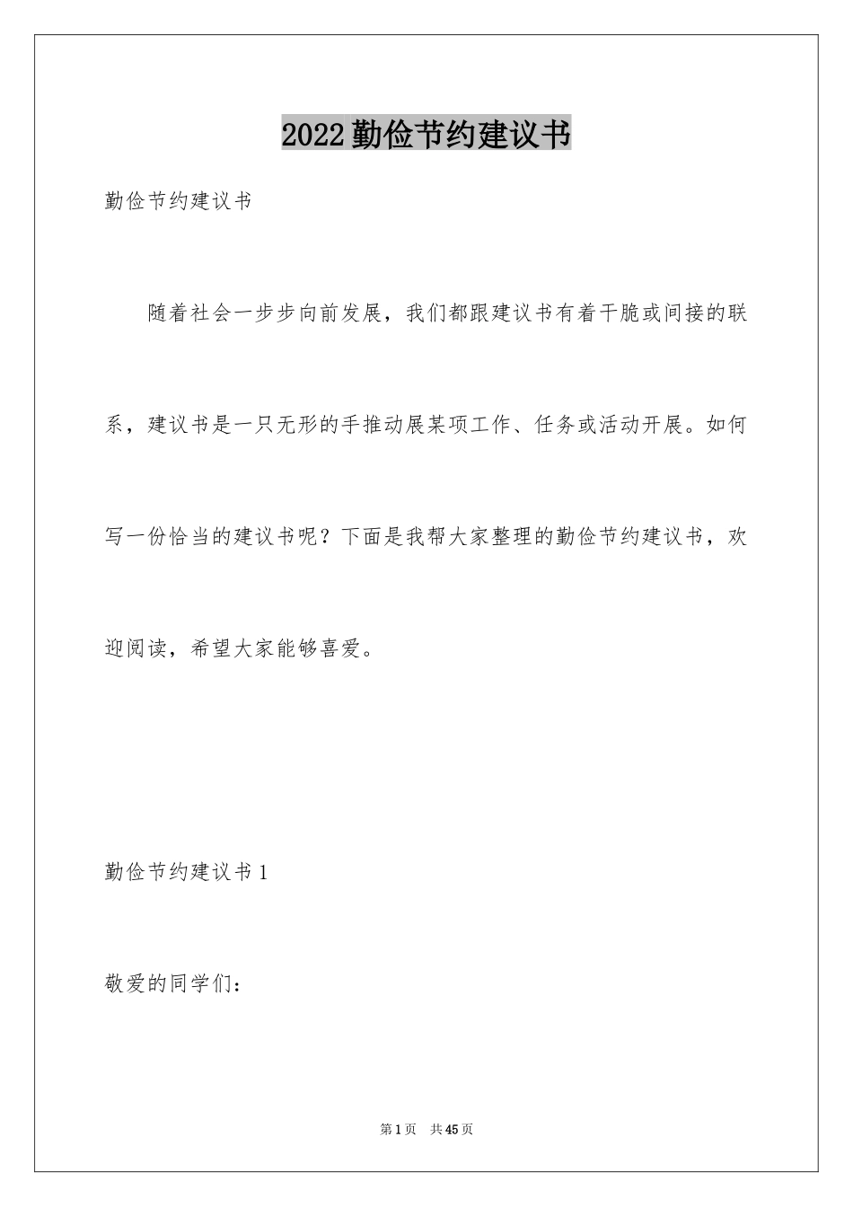 2024勤俭节约建议书_2_第1页