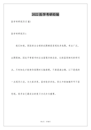 2024医学考研经验