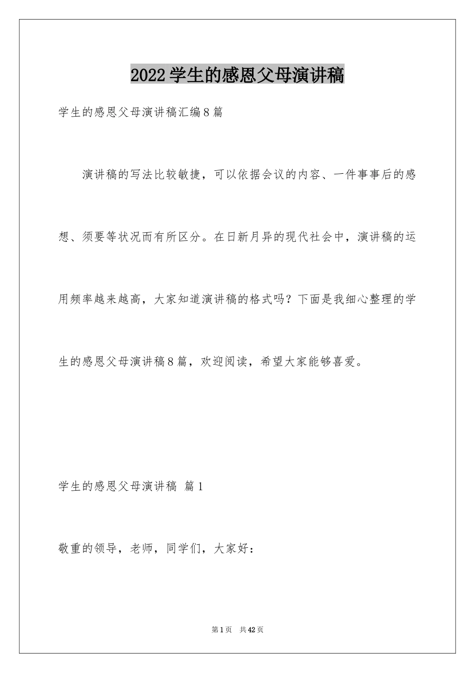2024学生的感恩父母演讲稿_9_第1页