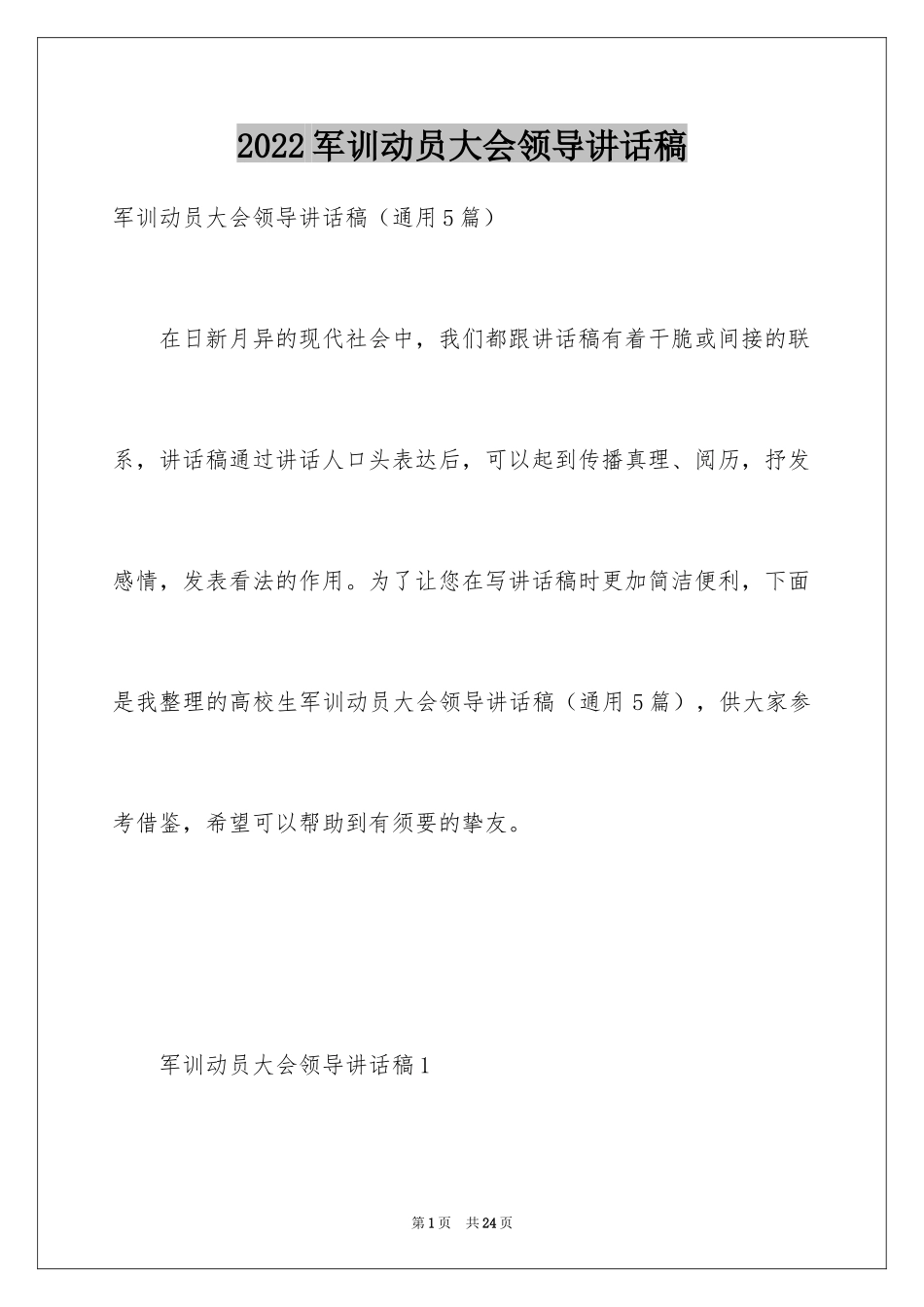 2024军训动员大会领导讲话稿_22_第1页
