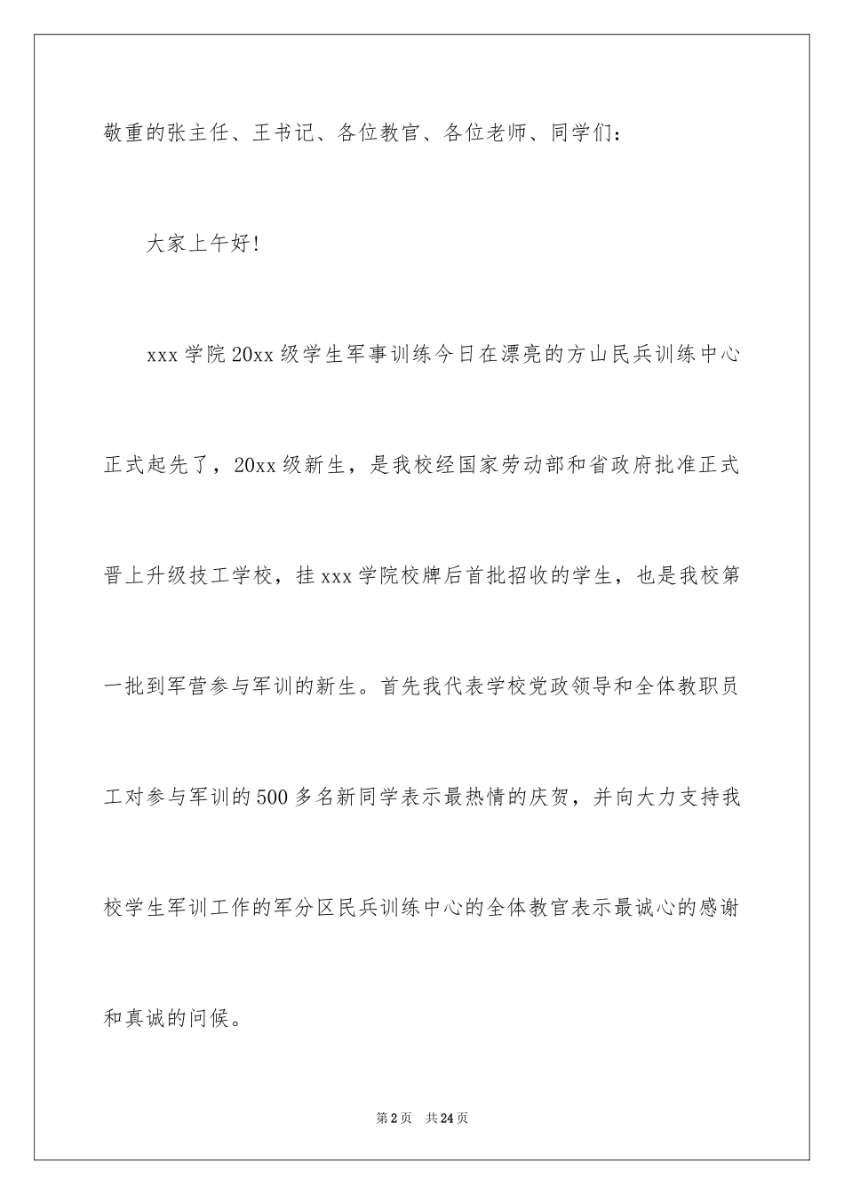 2024军训动员大会领导讲话稿_22_第2页