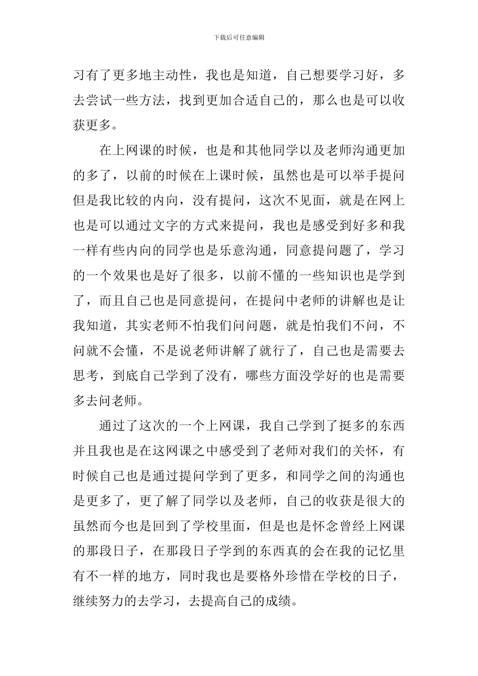 学生上网课心得体会_第3页