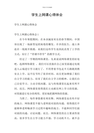 学生上网课心得体会