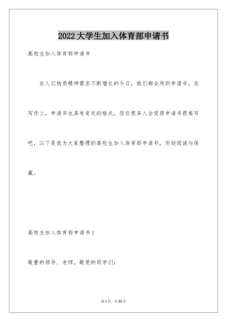 2024大学生加入体育部申请书_1