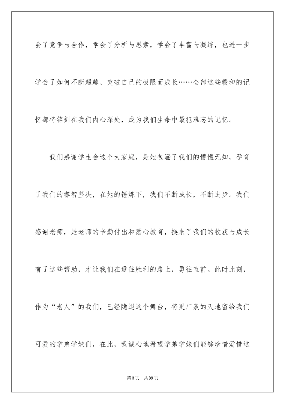 2024学生会部长竞选演讲稿_40_第3页