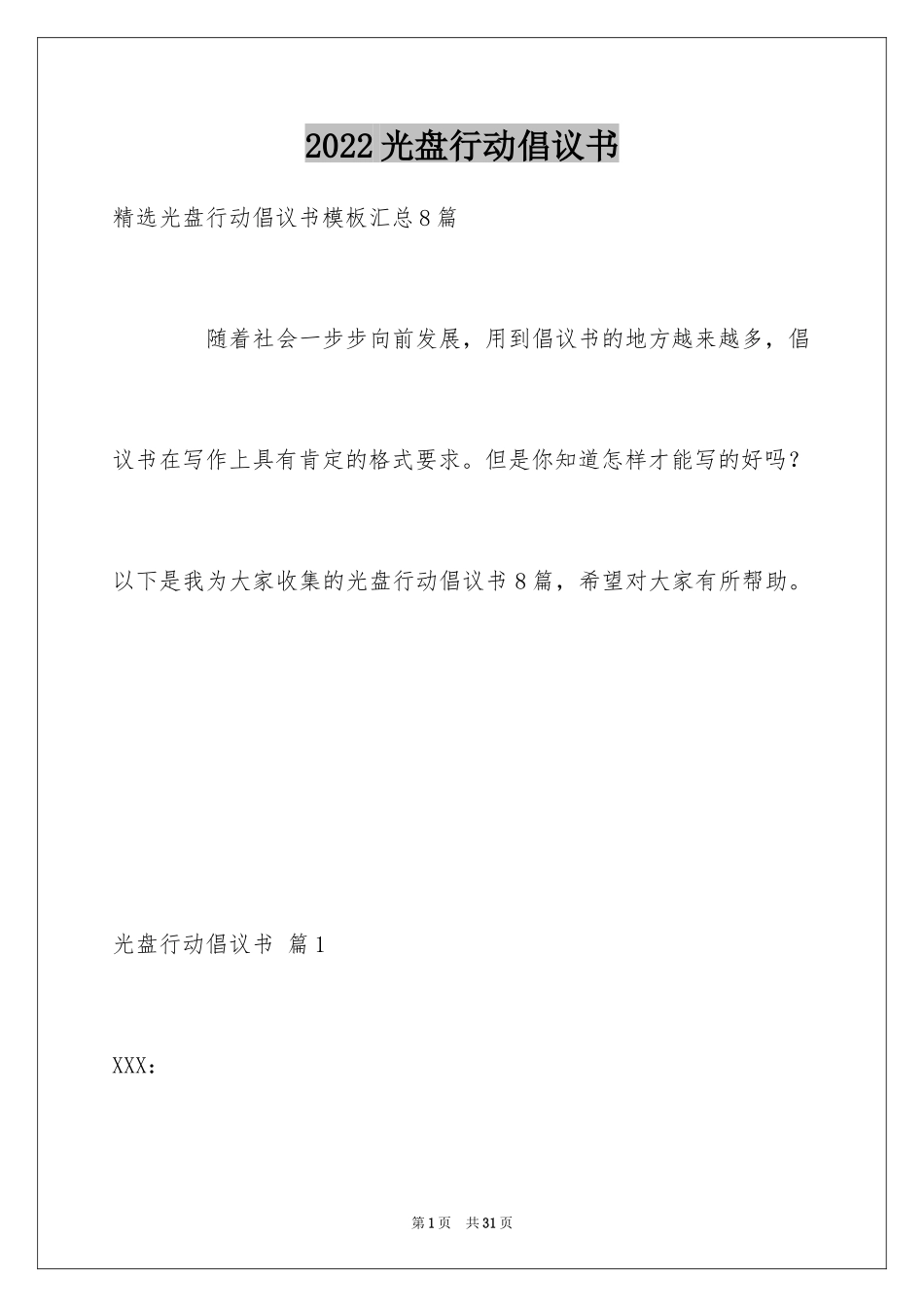 2024光盘行动倡议书_216_第1页