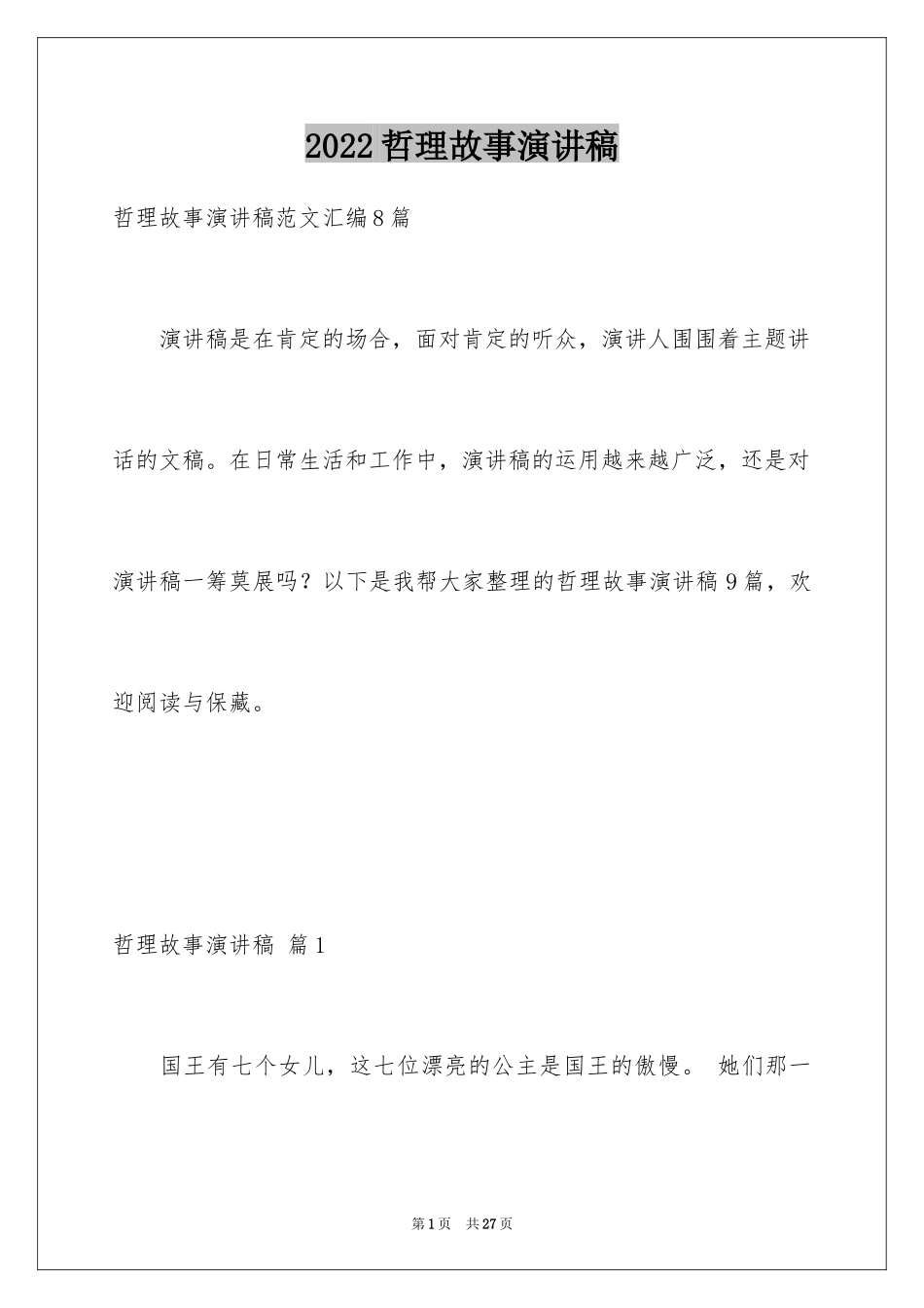 2024哲理故事演讲稿_65_第1页