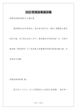 2024哲理故事演讲稿_65