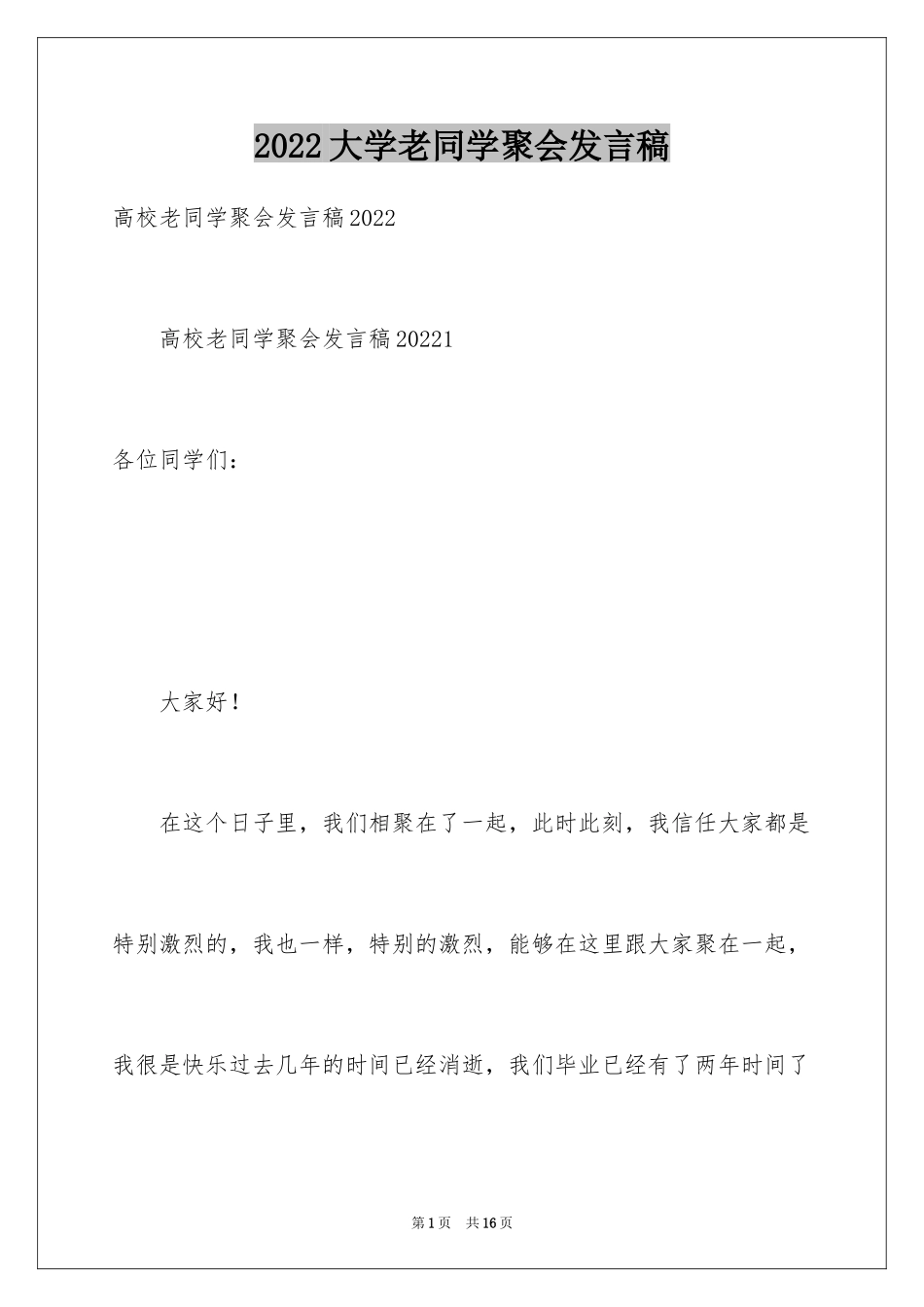 2024大学老同学聚会发言稿_1_第1页
