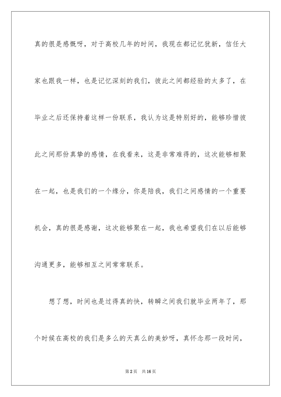 2024大学老同学聚会发言稿_1_第2页