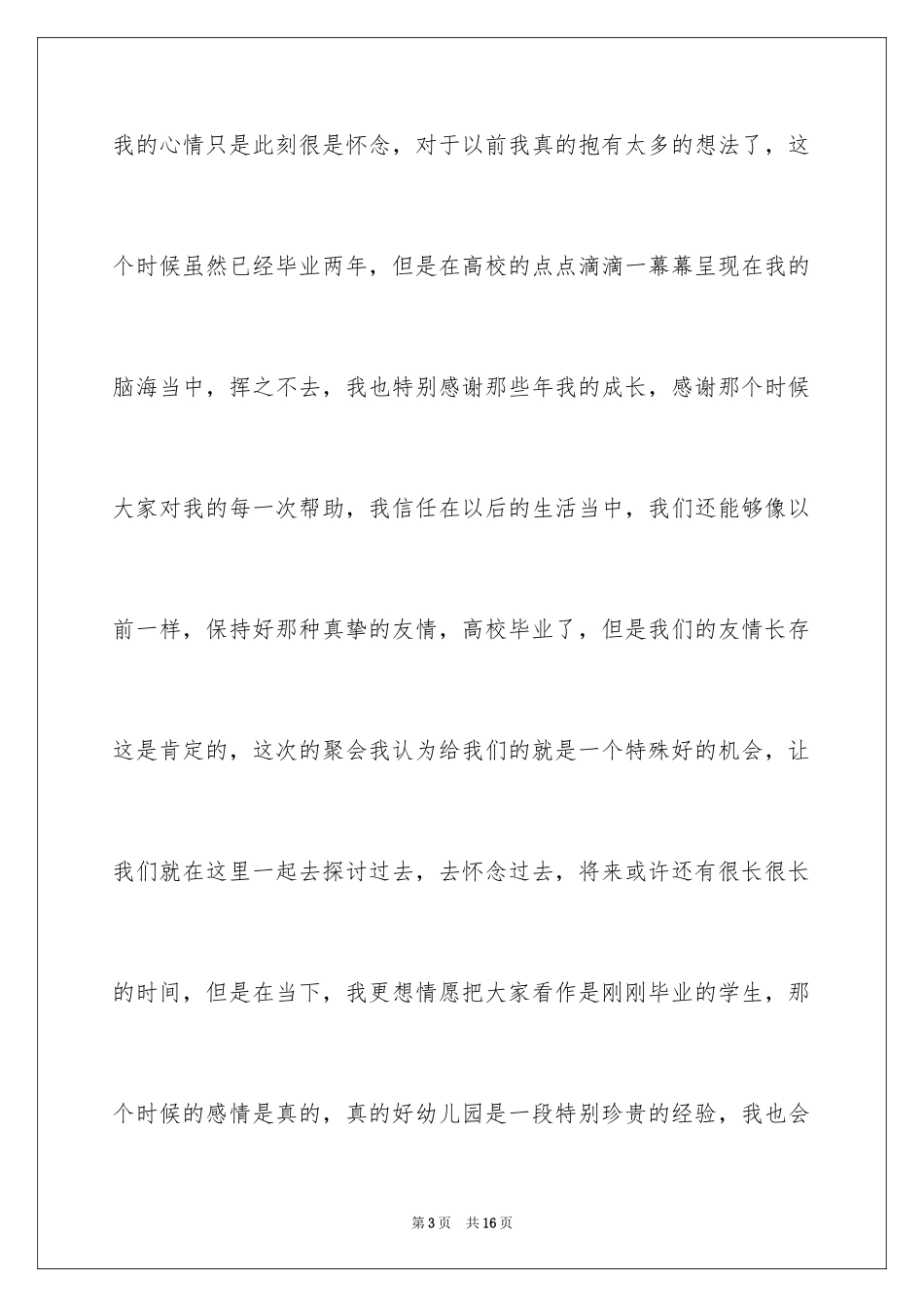 2024大学老同学聚会发言稿_1_第3页