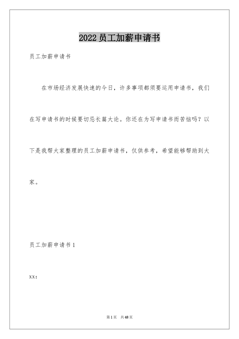 2024员工加薪申请书_20_第1页