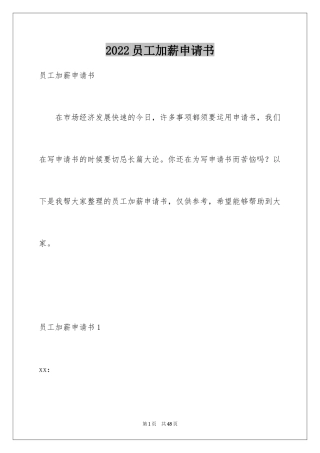 2024员工加薪申请书_20