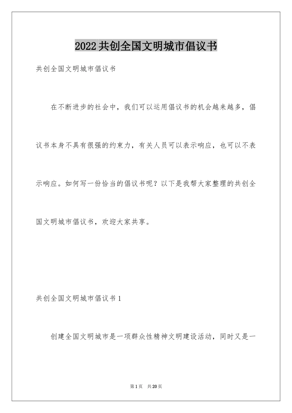 2024共创全国文明城市倡议书_第1页