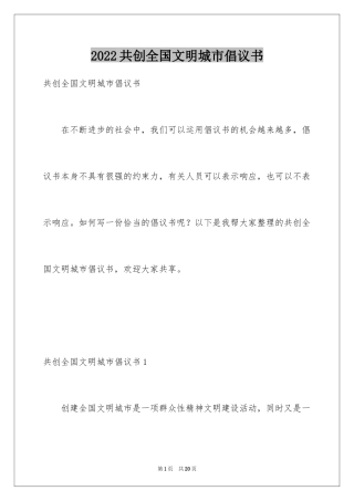 2024共创全国文明城市倡议书