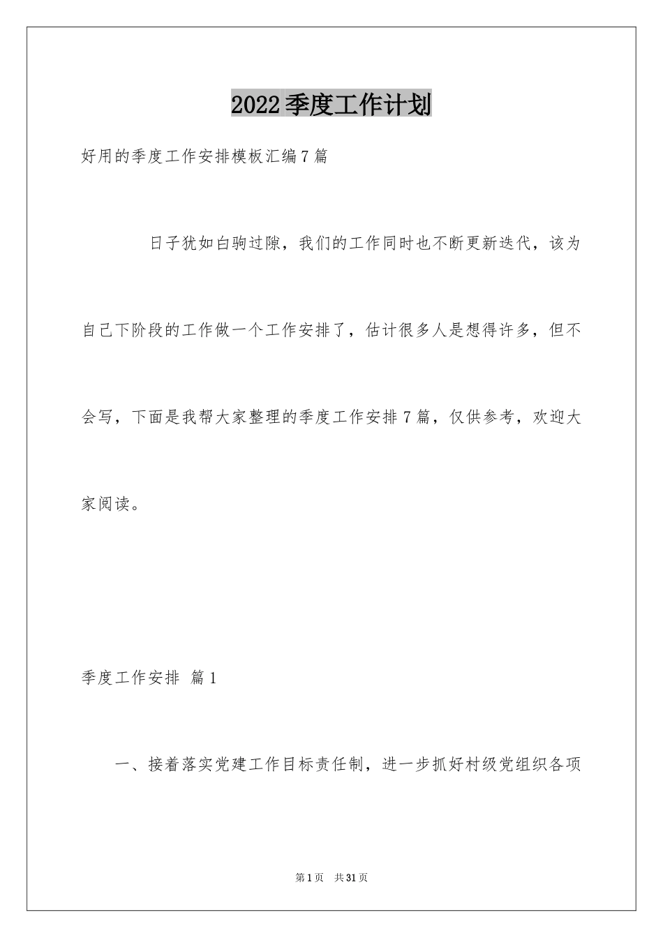 2024季度工作计划_24_第1页
