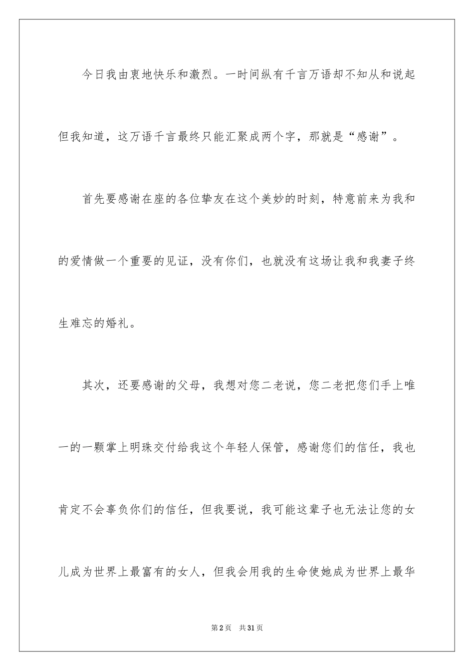 2024婚礼新人答谢词_1_第2页