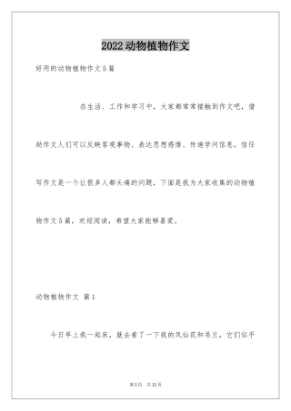 2024动物植物作文_10