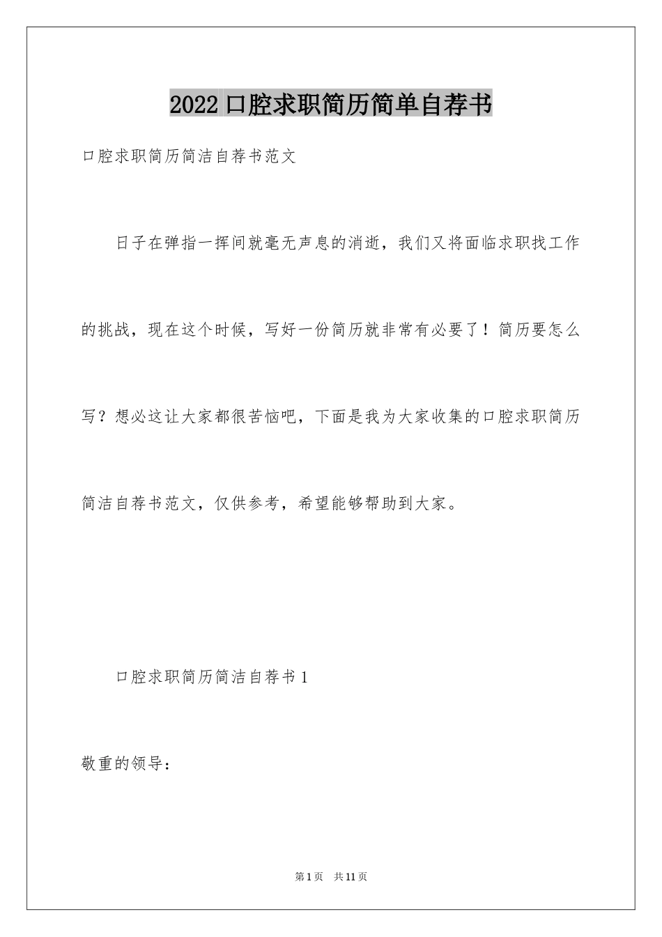 2024口腔求职简历简单自荐书_第1页