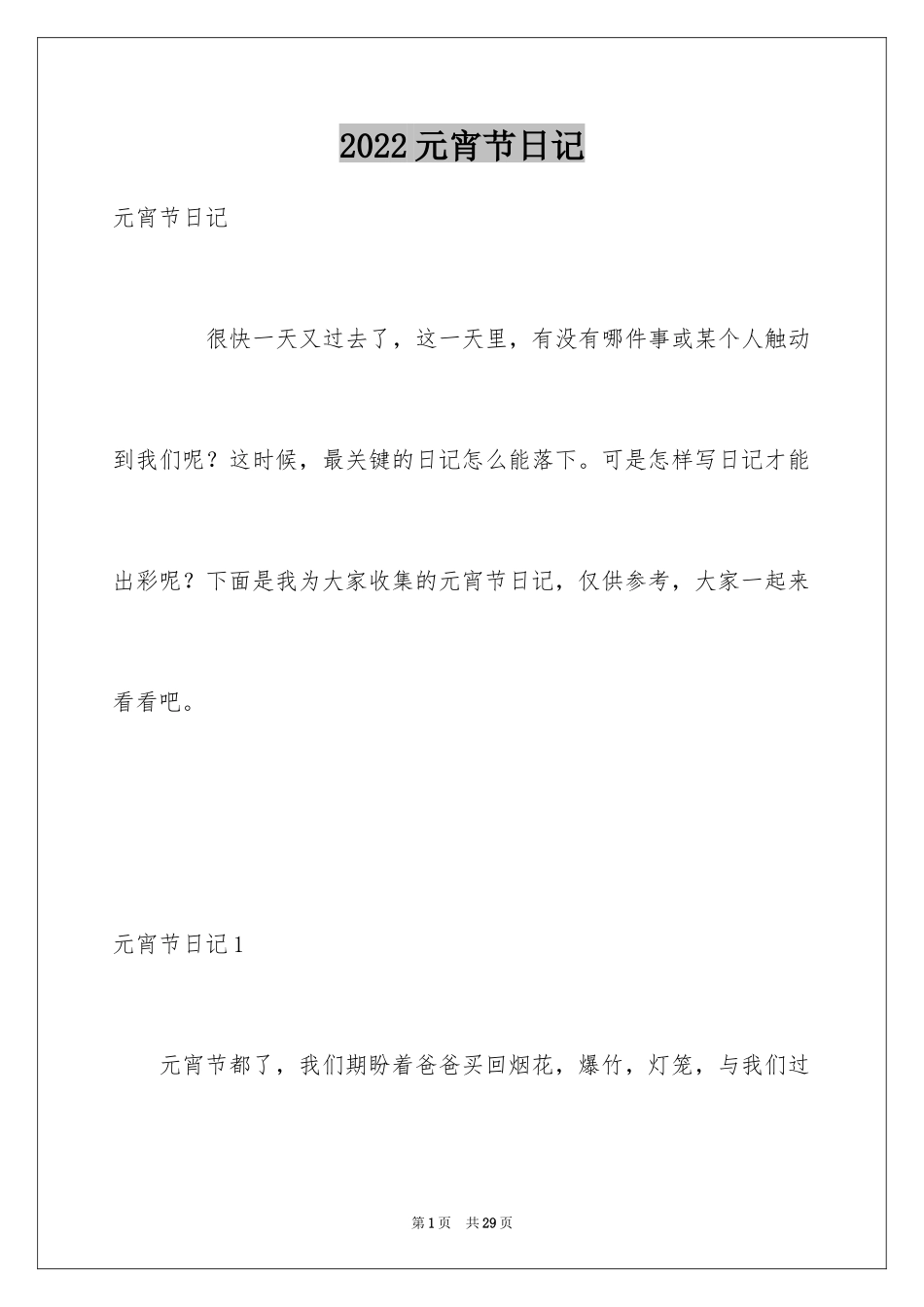 2024元宵节日记_71_第1页