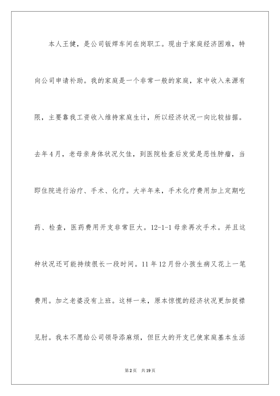 2024困难补助申请书_74_第2页