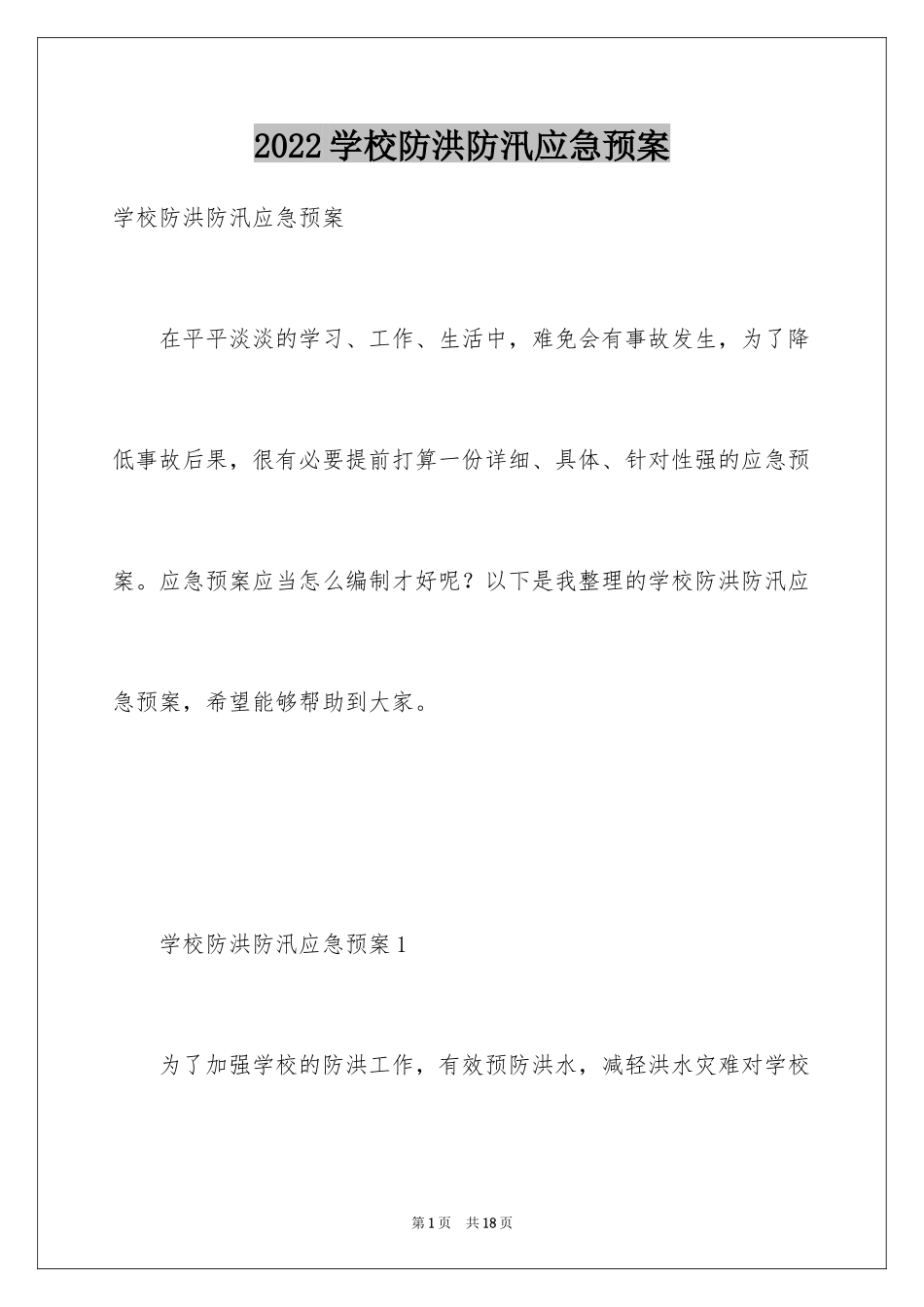 2024学校防洪防汛应急预案_第1页