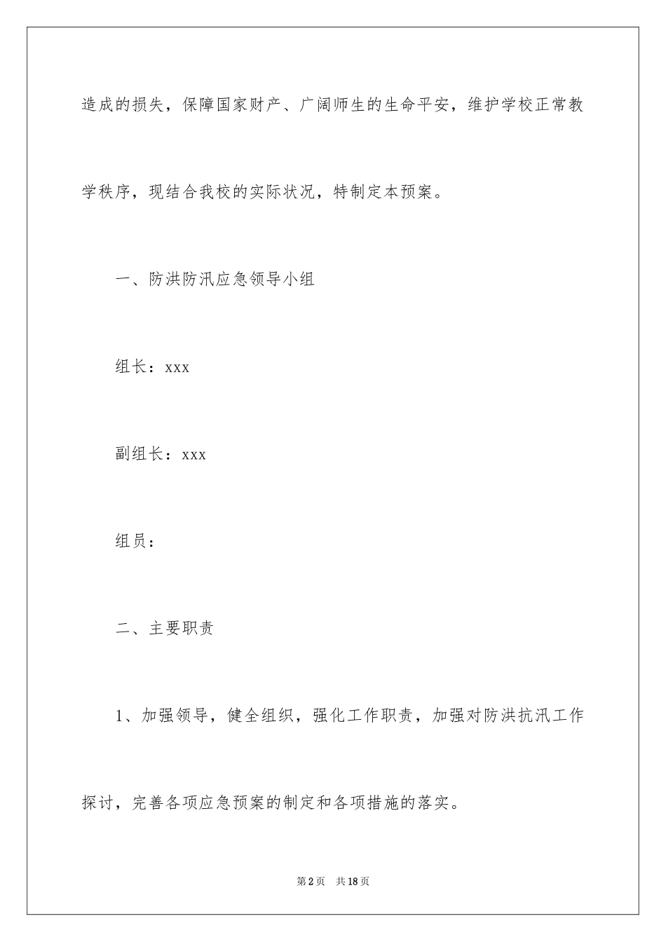 2024学校防洪防汛应急预案_第2页