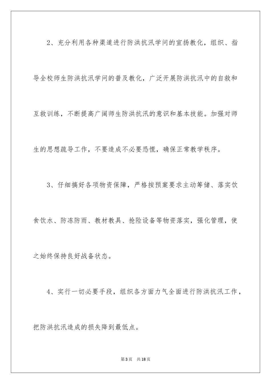 2024学校防洪防汛应急预案_第3页