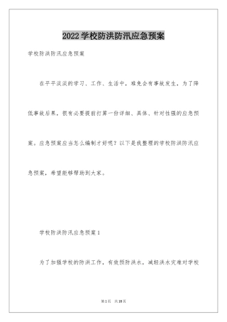 2024学校防洪防汛应急预案