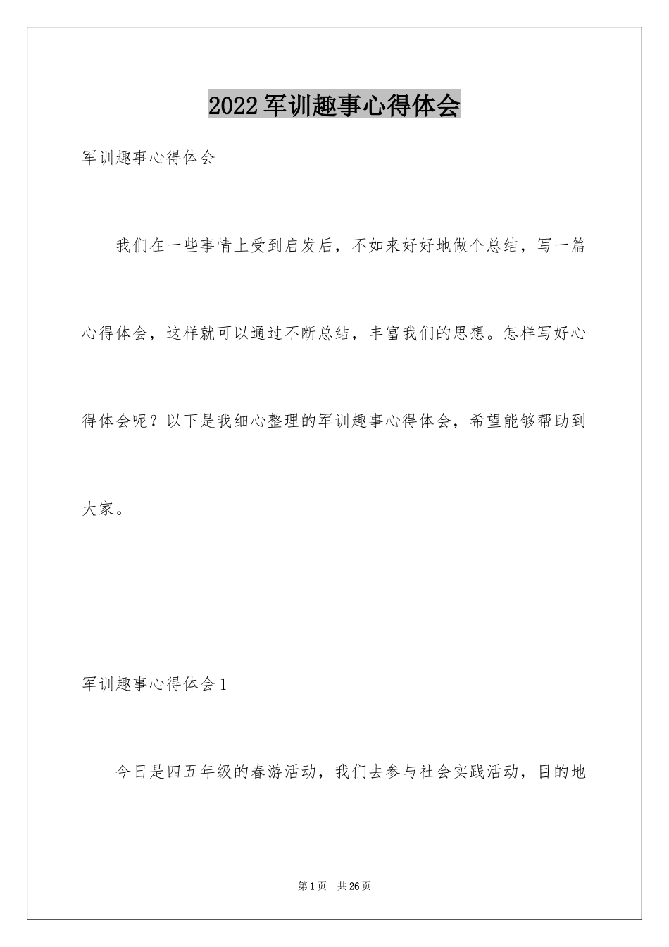 2024军训趣事心得体会_第1页