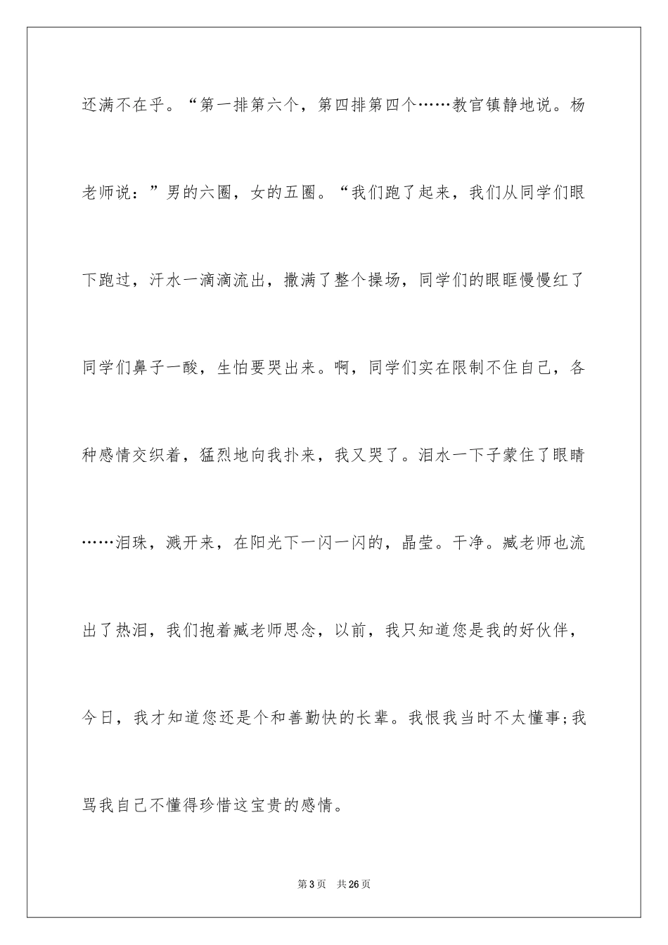 2024军训趣事心得体会_第3页