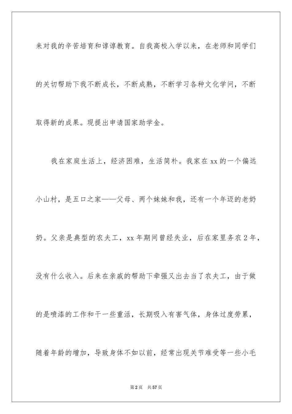2024国家助学金申请书_10_第2页