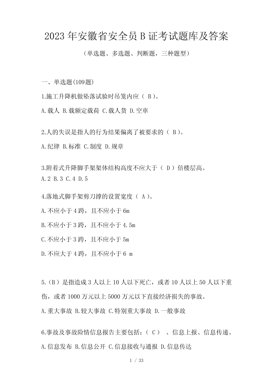 2023年安徽省安全员B证考试题库及答案 _第1页
