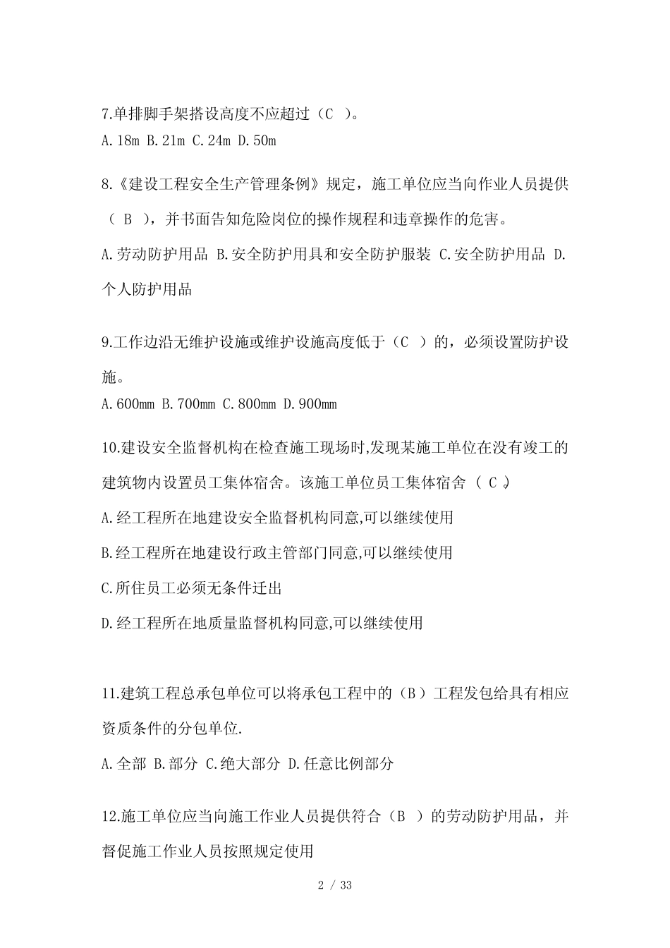 2023年安徽省安全员B证考试题库及答案 _第2页