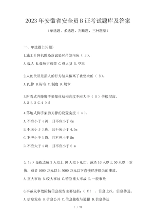 2023年安徽省安全员B证考试题库及答案 