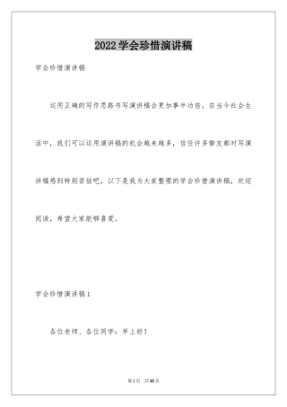 2024学会珍惜演讲稿