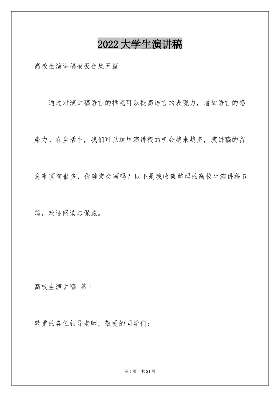 2024大学生演讲稿_1046_第1页