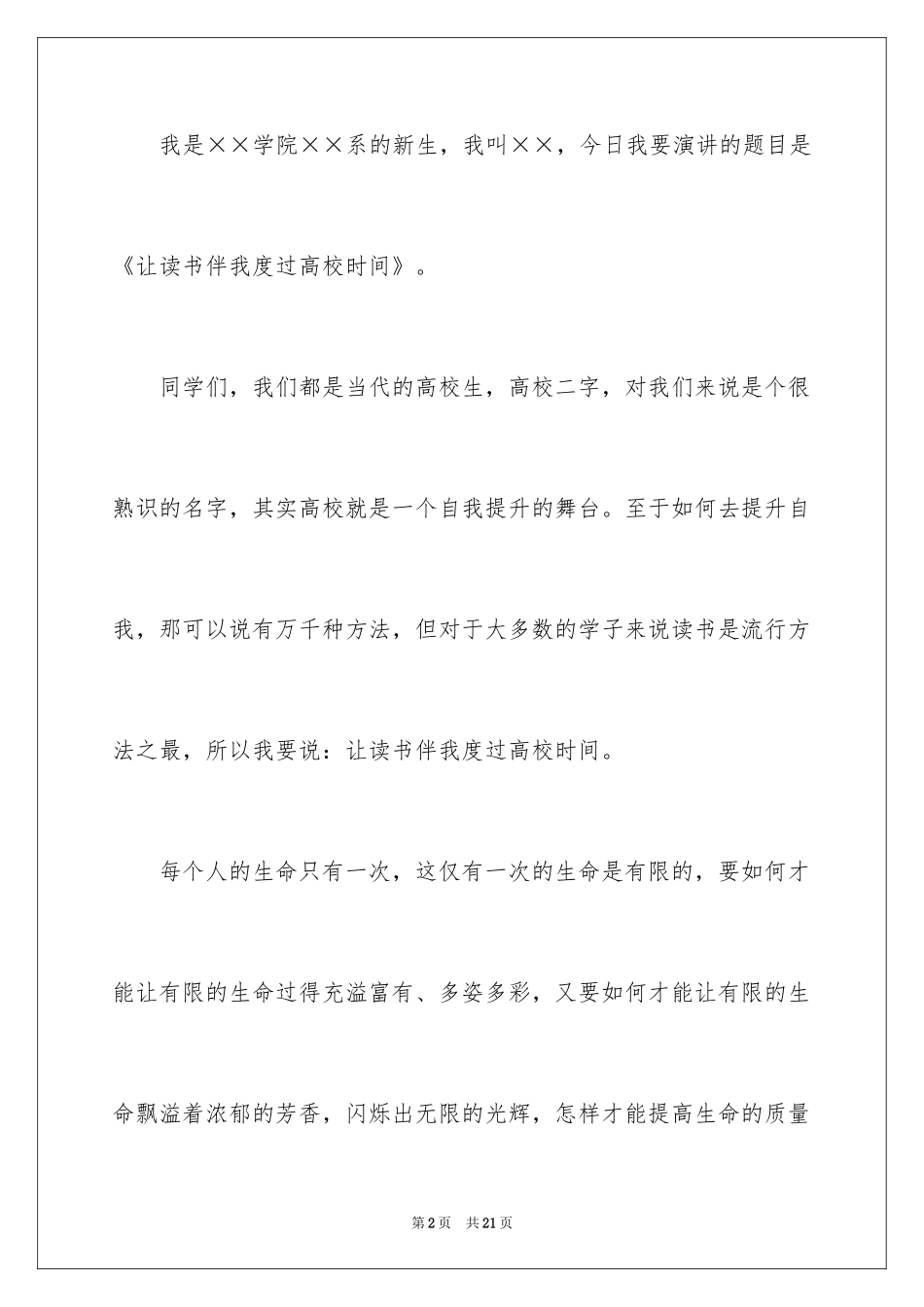 2024大学生演讲稿_1046_第2页
